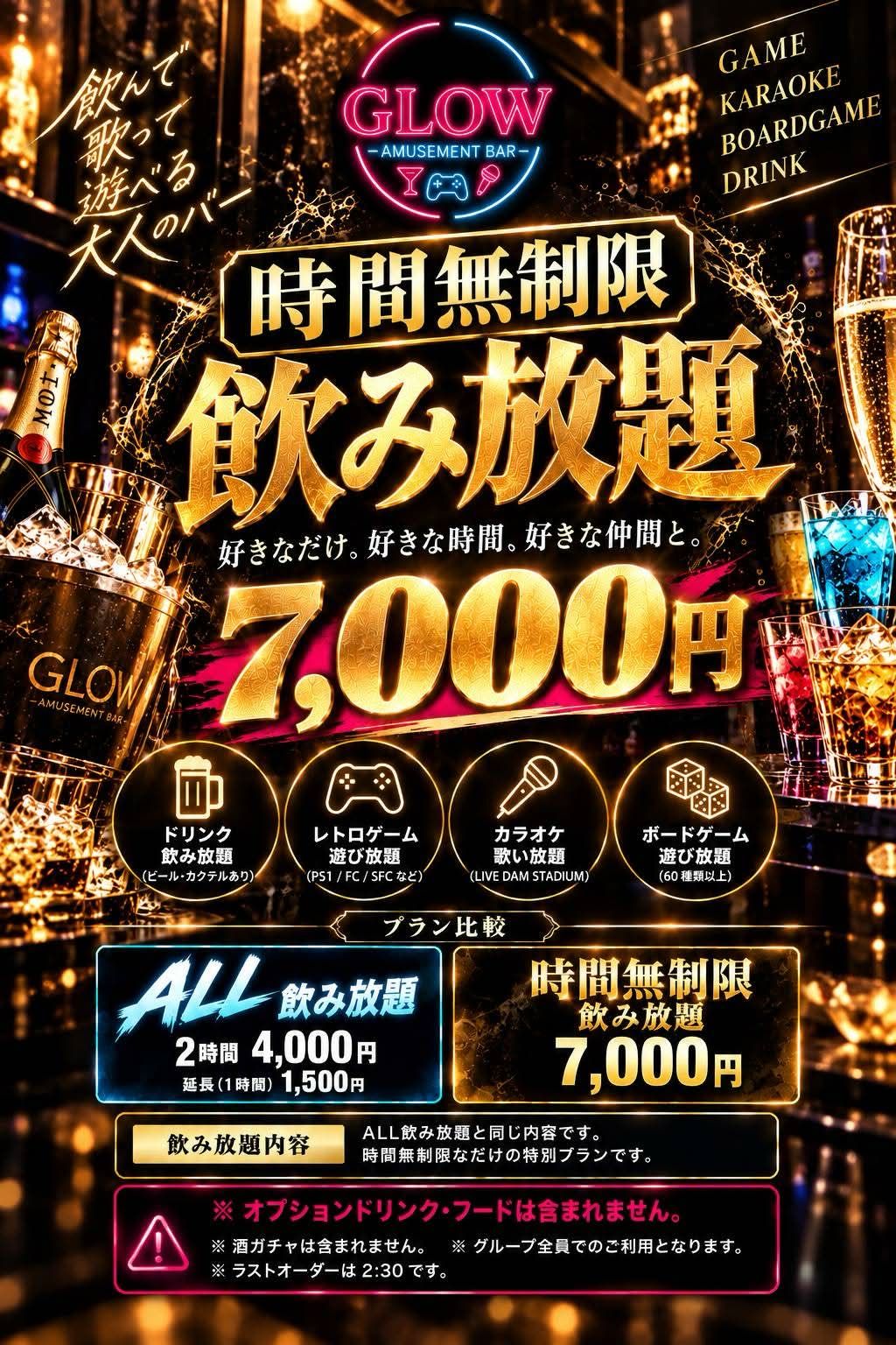 GLOW 時間無制限飲み放題プラン7,000円の案内画像