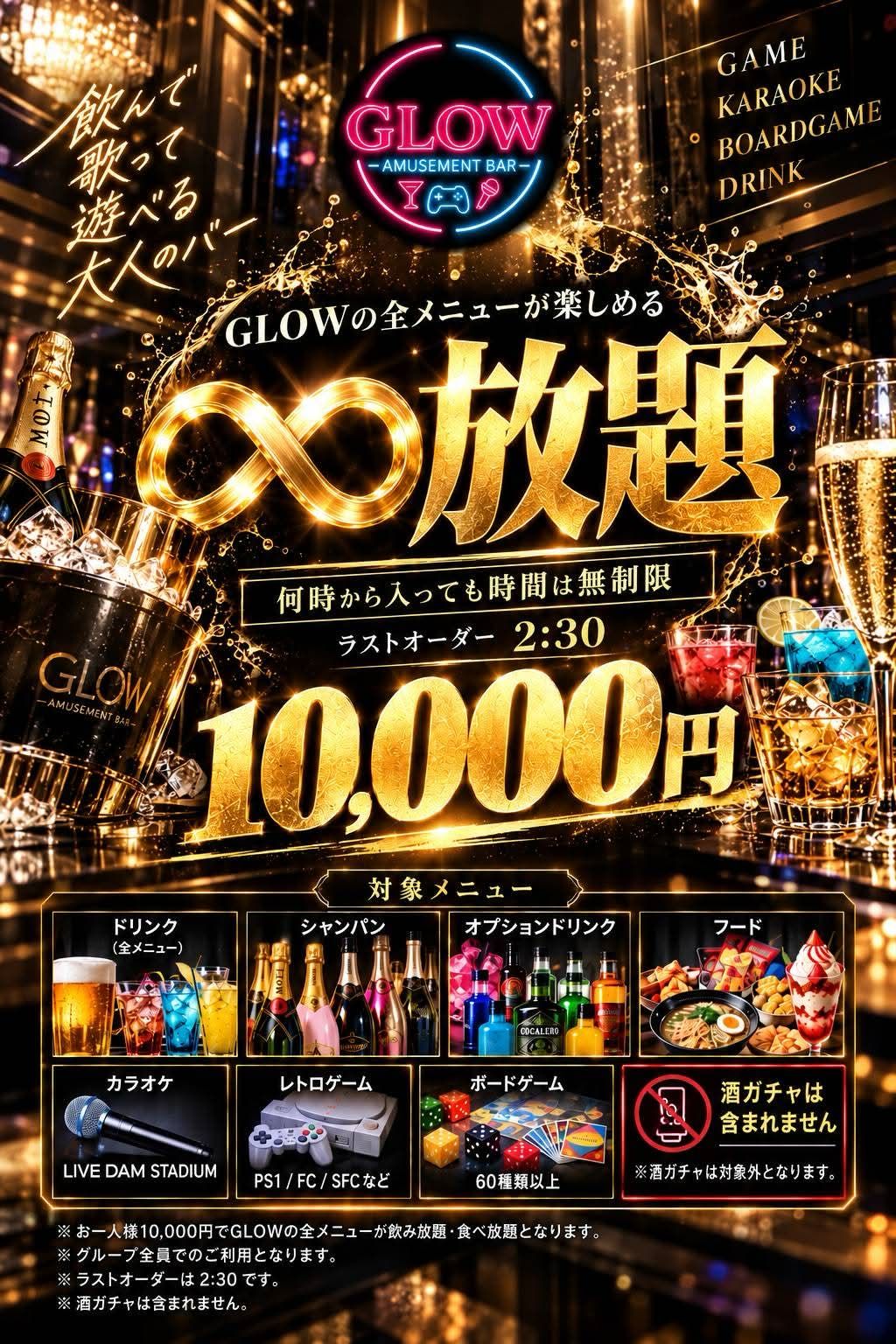GLOW 全メニュー∞放題10,000円の案内画像