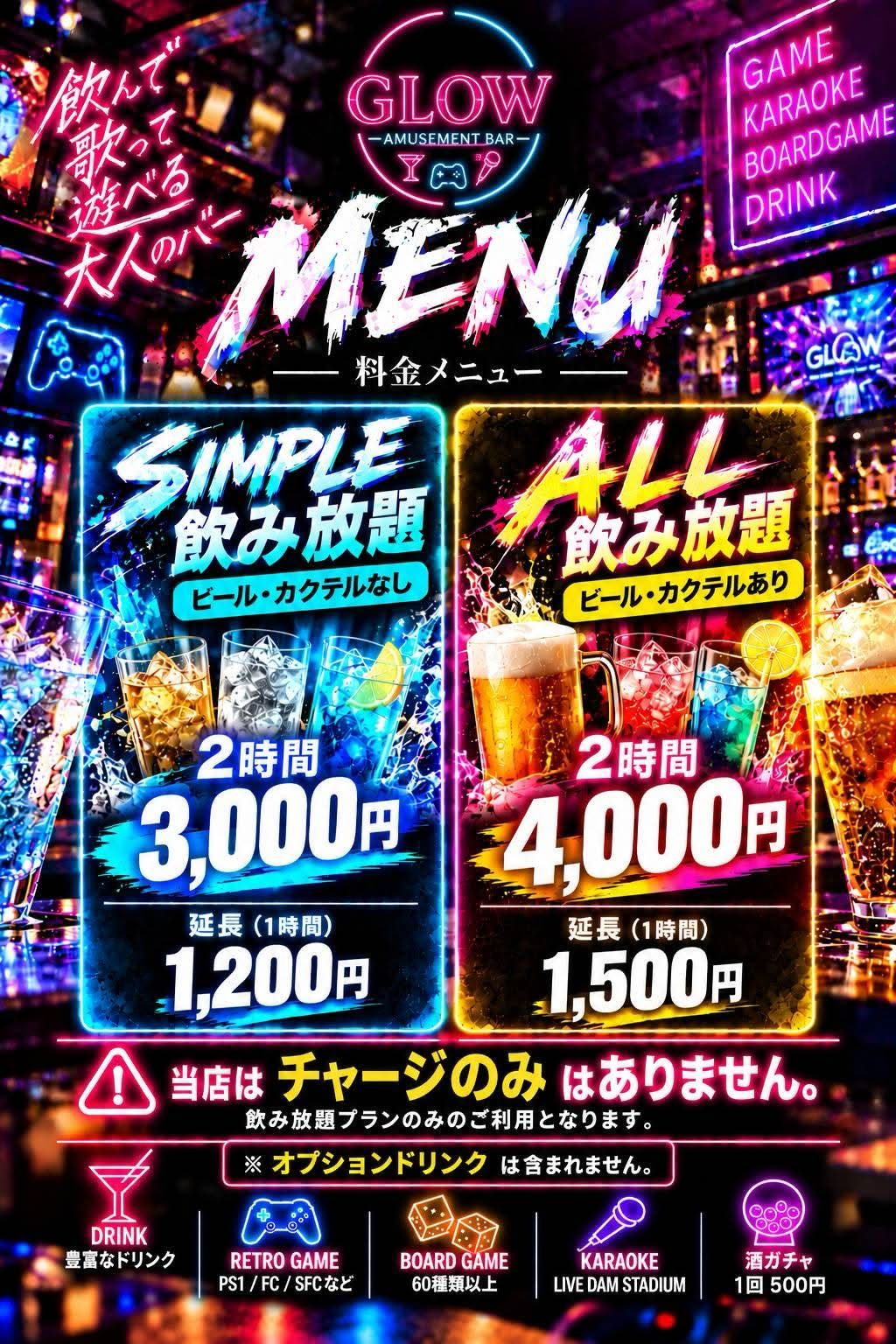 GLOW 料金メニュー：SIMPLE飲み放題2時間3,000円・ALL飲み放題2時間4,000円の案内画像