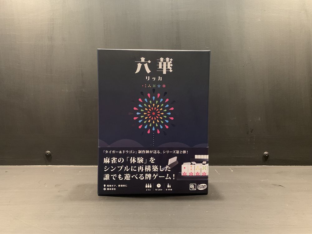 六華