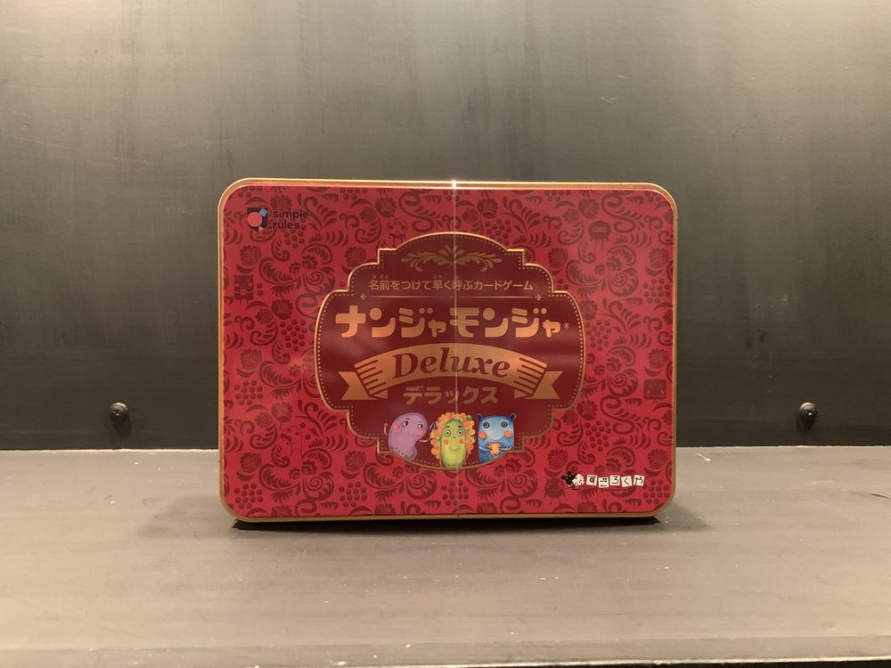 ナンジャモンジャ デラックス