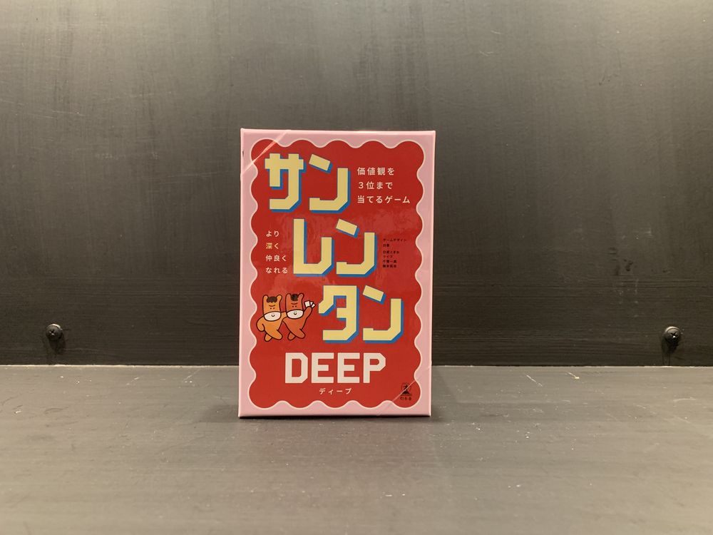 サンレンタン DEEP