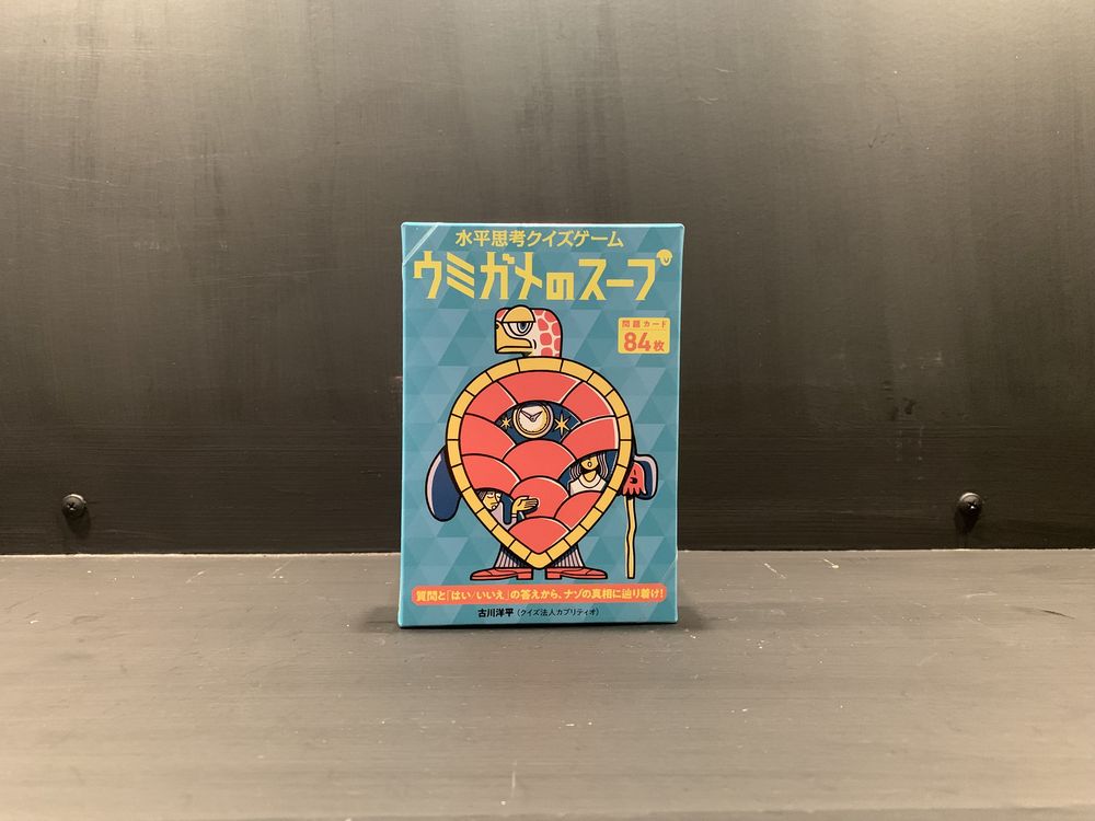 ウミガメのスープ