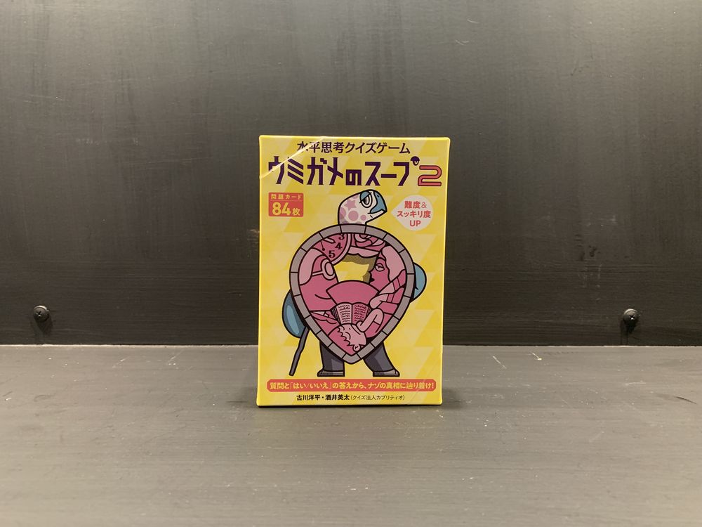 ウミガメのスープ2