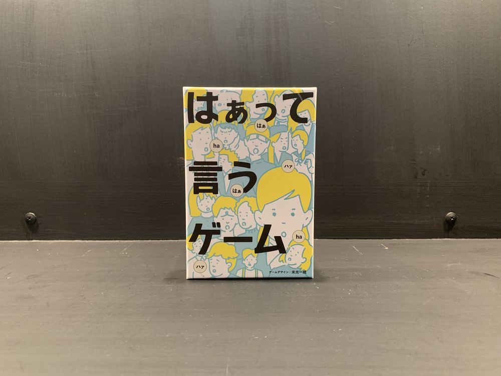 はぁって言うゲーム