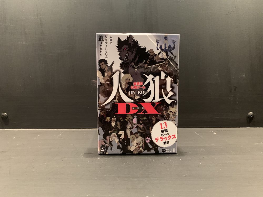人狼DX