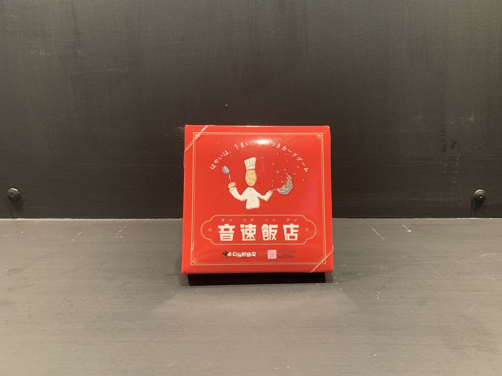 音速飯店