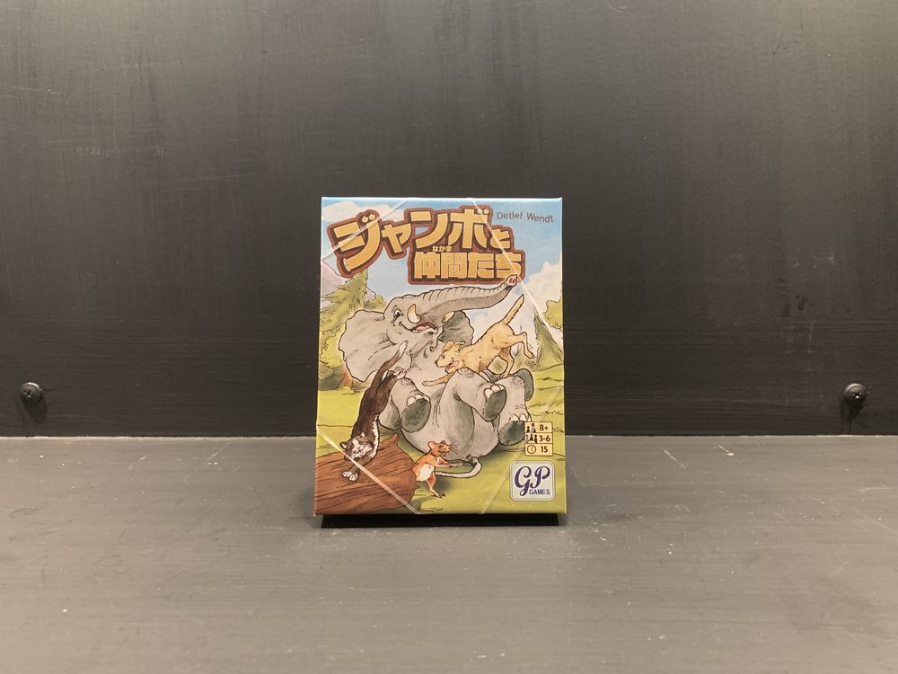 ジャンボと仲間たち
