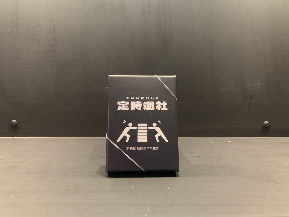 定時退社