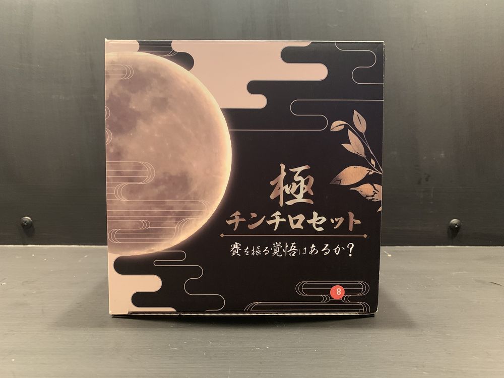 極 チンチロセット