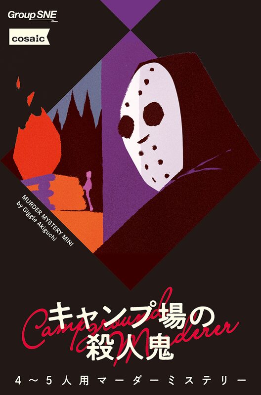 キャンプ場の殺人鬼